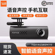 小米70邁行車記錄儀M310全景高清夜視汽車智能網(wǎng)聯(lián)停車監(jiān)控錄像儀 70邁行車記錄儀M310 順豐 贈(zèng)送