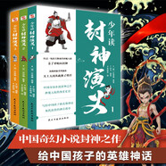 少年讀封神演義（全3冊）（看哪吒之魔童鬧海，讀少年版封神演義，中國影史票房冠軍原著(zhù)小說(shuō)，寫(xiě)給中國孩子的神話(huà)史詩(shī)！電影好看，文學(xué)也要有收獲。）