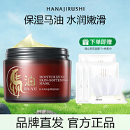 花印面膜補(bǔ)水 保濕進(jìn)口 涂抹式男女士禮物 花印馬油滋潤嫩膚面膜