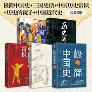 中國歷史套裝【5冊】極簡中國史+三國史話+中國歷史常識+歷史的鏡子+中國近代史