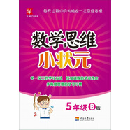 數學(xué)思維小狀元：五年級（B版）