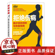 正版包郵拒絕傷病 跑步損傷預(yù)防與恢復(fù)指南