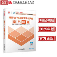 一級建造師2025通信與廣電工程管理與實務(wù)章節(jié)刷題 中國建筑工業(yè)出版社