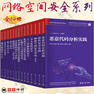 網(wǎng)絡(luò)空間安全學(xué)科系列教材14冊(cè) 數(shù)字取證 取證實(shí)驗(yàn) 無(wú)人系統(tǒng)安全 數(shù)據(jù)安全與隱私計(jì)算基礎(chǔ) 人工智能數(shù)據(jù)安全 匯編語(yǔ)言與逆向技術(shù) 惡意代碼分析實(shí)踐 軟件安全實(shí)踐 網(wǎng)絡(luò)空間安全導(dǎo)論 移動(dòng)通信 單本自選 【