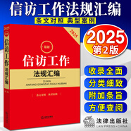 最新信訪工作法規(guī)匯編（條文對照 典型案例）2025新版 法律出版社 信訪工作條例實(shí)用手冊書籍FL