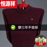 恒源祥純色羊毛衫男毛衣男加厚款針織衫中老年半高領(lǐng)爸爸裝羊毛絨打底 半高 領(lǐng)酒紅純全100 4XL 190建議190-210斤純全100