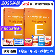 中公教育事業(yè)單位考試用書2025事業(yè)編abcde類真題教材聯(lián)考職業(yè)能力傾向測驗和綜合應用能力  陜西湖北貴州云南重慶湖北山西黑龍江江西遼寧吉林內蒙古廣西新疆四川青海西藏內蒙古包頭湖南浙江事業(yè)單位c類 