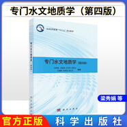 專門水文地質(zhì)學(xué)（第四版）梁秀娟 等 大中專理科水利電 科學(xué)出版社9787030487650