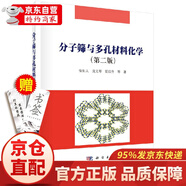 京倉直配官方授權(quán)】分子篩與多孔材料化學(xué)（第二版）徐如人，龐文琴，霍啟升