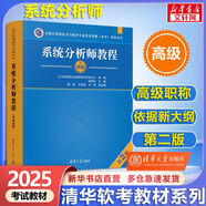 【官方正版 現(xiàn)貨先發(fā)】備考2025 軟考中級 系統(tǒng)集成項目管理工程師2025 系統(tǒng)集成項目管理工程師教程第3版 第三版 清華大學出版社 清華軟考 【高級】系統(tǒng)分析師教程(第2版)