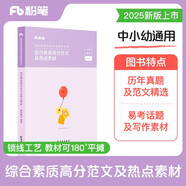 粉筆教師2025綜合素質高分范文及熱點素材小學中學幼兒園教師資格證考試用書綜合素質大作文寫作范文