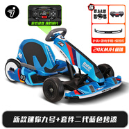 九號新品九號卡丁車2成年人九號電動車體感車網(wǎng)紅漂移賽車四輪成人兒童電動平衡車改裝套件2游戲方向盤 【小九24km/h】藍寶馬2代套件+迷你九號平衡車