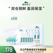 植物醫(yī)生元江蘆薈高補(bǔ)水保濕四件套凝露乳液面霜精華凍干粉安瓶面膜奶皮 元江蘆薈凍干粉安瓶面膜