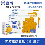 塞尚【整箱】塞尚厚乳醇香厚牛乳250ml厚乳拿鐵咖啡飲品奶茶店專用 【兩箱12盒】塞尚厚乳250ml-順京