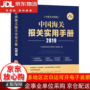 【全場9折】中國海關(guān)報(bào)關(guān)實(shí)用手冊(cè)（2019）【全新正版/京倉直發(fā)/可開發(fā)票】