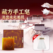 后美博士藏皂正品除螨皂喜藏藏方手工皂深層清潔健康水能量乳素顏霜四件套 一盒100g左右【第三盒0元】