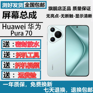 羽魔適用于華為Pura70 60 60ART 50 40Pro 40 30Pro 30 20 10 9 8Max手機屏幕總成顯示內(nèi)外屏寄修服務(wù) Pura70/P70手機屏幕總成*送工具