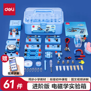 得力（deli）小學物理實驗箱電學全套實驗器材五六年級科學實驗盒電磁學實驗進階款 學生文具兒童生日畢業(yè)禮物