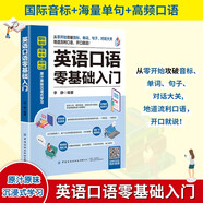 英語口語零基礎(chǔ)入門 英語口語教材日常交際用語常用旅游出國英語口語對話書籍實用零基礎(chǔ)學(xué)成人自學(xué)教材學(xué)習(xí)神器馬上說入門生活速成