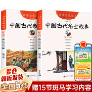【新華正版】六年級(jí)必讀經(jīng)典書目 六年級(jí)課外閱讀必讀 書籍 中國(guó)古代帝王故事與名士故事 趙鎮(zhèn)琬 新世界出版社