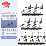 億家通 單耳話務(wù)耳機(jī)Y300-3.5mm雙插頭 頭戴式話務(wù)耳機(jī)/客服耳機(jī)/商務(wù)/教育 直連電腦（10個(gè)裝）