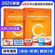 中公教育事業(yè)單位考試用書(shū)2025事業(yè)編abcde類(lèi)真題教材聯(lián)考職業(yè)能力傾向測驗和綜合應用能力  陜西湖北貴州云南重慶湖北山西黑龍江江西遼寧吉林內蒙古廣西新疆四川青海西藏內蒙古包頭湖南浙江事業(yè)單位c類(lèi) 