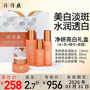 片仔癀【特-價(jià)輕倉貨】護膚套裝禮盒祛痘祛斑面霜水乳精華眼霜國貨大牌 凈妍亮白禮盒（水+乳+精華+面霜）