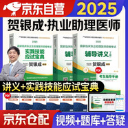 賀銀成2025執(zhí)業(yè)助理醫(yī)師輔導(dǎo)講義+實(shí)踐技能 賀銀成執(zhí)醫(yī)套裝3本 2025年臨床職業(yè)醫(yī)師考試用書(shū) 可搭執(zhí)醫(yī)歷年真題庫(kù)模擬試卷同步練習(xí)昭昭醫(yī)考核心考點(diǎn)背誦手繪筆記網(wǎng)課人衛(wèi)版教材