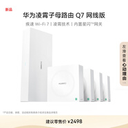 華為凌霄子母路由 Q7 網(wǎng)線版【一母四子】疾速Wi-Fi 7 路由器千兆穿墻 全球首款星閃網(wǎng)關(guān)路由 