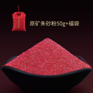 靈菲 朱砂原石粉福袋隨身掛件晶體顆粒散裝項(xiàng)鏈紅朱砂本命年吊墜 朱砂粉50g
