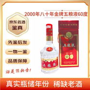 五糧液濃香型白酒 60度 【老酒鑒真】陳年白酒收藏  假一賠三 2000年 500mL 1瓶