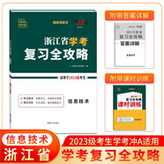 天利38套 2025 信息技術(shù) 浙江省學(xué)考復(fù)習(xí)全攻略 2023級(jí)考生學(xué)考沖A適用