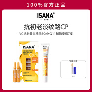 ISANA 光感VC精華乳維生素C唇周暗沉面部精華美白提亮50ml 【美白抗皺CP】VC2.0+Q10安瓶