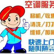 空調(diào)移機(jī)空調(diào)充氟空調(diào)加氟空調(diào)維修空調(diào)不冷空調(diào)不涼空調(diào)清洗空調(diào)回收