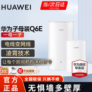 華為Q6E子母路由器凌霄千兆無(wú)線(xiàn)全屋WiFi套裝分布式路由器字母漏油器穿墻王電力貓信號放大 Q6E子母路由器1拖1【適用3-4大平層】