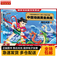 正版庫(kù)存九成新 9787513564700 中國(guó)動(dòng)畫(huà)黃金典藏：哪咤鬧海卷 上海美術(shù)電影制片廠 編 外語(yǔ)教學(xué)與研究出版社