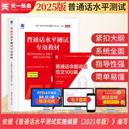 普通話水平測(cè)試專用教材2025口語(yǔ)訓(xùn)練與測(cè)試教程 普通話考試教材 全國(guó)通用普通話考試用書