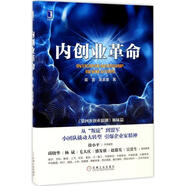 內(nèi)創(chuàng)業(yè)革命 藺雷 吳家喜 著 機械工業(yè)出版社 9787111572343