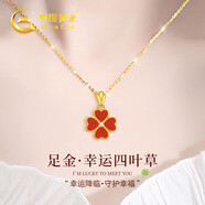 中國黃金四葉草黃金項(xiàng)鏈女足金吊墜七夕情人節(jié)禮物送女友老婆生日2025新款 足金四葉草吊墜 贈S925鏈/刻字