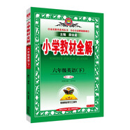 小學教材全解 六年級英語下 RJ版 精通 2025春 薛金星 同步課本 教材解讀 掃碼課堂