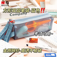 晨光(M&G)文具透明筆袋 雙層小方包金剛網(wǎng)紗考試專(zhuān)用文具袋文具盒可帶入考場(chǎng)中高考 霧藍APB932ELA