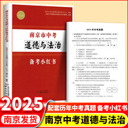 備考2026南京市中考語(yǔ)文備考小紅書(shū)江蘇省中考語(yǔ)文 化學(xué)備考小紅書(shū)中考語(yǔ)文復習一本通紅書(shū)初三中考復習資料小學(xué)語(yǔ)文素養提升小紅書(shū) 南京市中考道德與法治備考小紅書(shū)