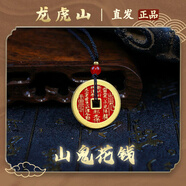 【龍虎山發(fā)貨】山鬼花錢吊墜道家真品古錢幣項(xiàng)鏈朱砂八卦銅錢飾品 祝福款 手工填朱砂山鬼花錢2.8cm