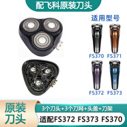飛科（FLYCO）剃須刀配件刀片刀網(wǎng)刀架頭蓋卡門(mén)頭部 原裝刀頭 FS372 FS373 FS370頭部
