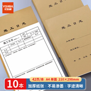 優(yōu)必利 施工日志本子工地正規(guī)加厚a4監(jiān)理日記本 建筑工程企業(yè)單位施工記錄本冊/施工安全日志本/施工冊 【10本】3011施工日志 42頁/本
