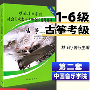 全國古箏演奏考級(jí)作品集第三套1-10級(jí)古箏考級(jí)教材王中山第三套  袁莎古箏考級(jí)1-9  中國音樂學(xué)院古箏1-10 正版新書 最新版本 【單本】中國音樂學(xué)院古箏1-6級(jí)