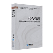 和合管理—基于中華和合文化智慧的現(xiàn)代管理