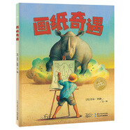 畫(huà)紙奇遇 童書(shū)繪本故事書(shū)3-6歲