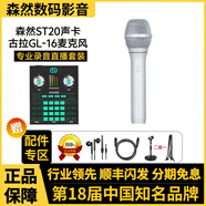 森然ST20聲卡主播唱歌直播喊麥帶貨麥克風(fēng)套裝正品保障 森然ST20+古拉GL-16話筒套裝