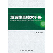 【正版舊書】地源熱泵技術(shù)手冊(cè) 徐偉　主編 中國(guó)建筑工業(yè)出版社